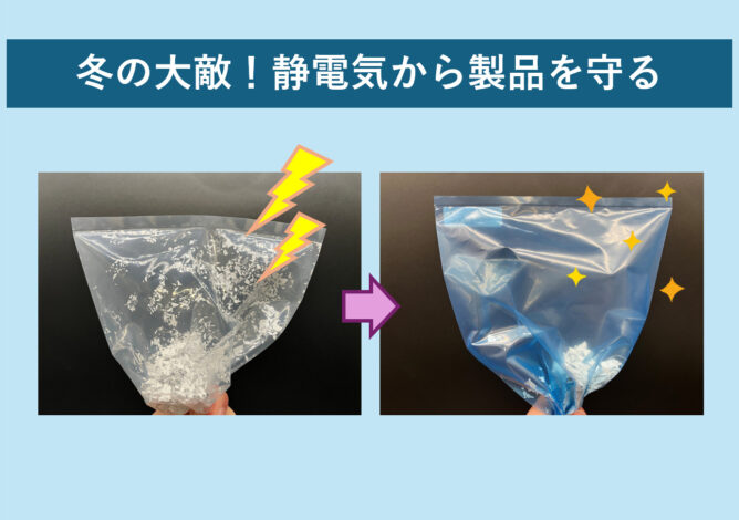 冬の梱包作業を安全に！静電気対策と「帯電防止袋」の活用術｜パッケージ・ラボ