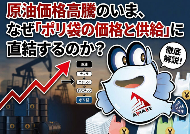 原油価格高騰のいま、なぜ「ポリ袋の価格と供給」に直結するのか？｜パッケージ・ラボ