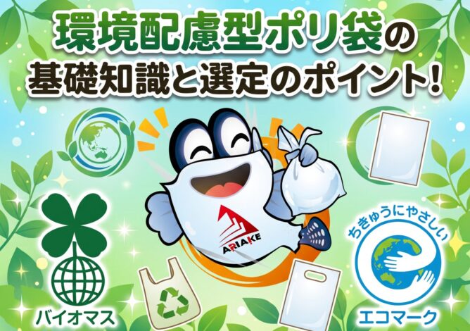 環境配慮型ポリ袋の基礎知識と選定のポイント！｜パッケージ・ラボ
